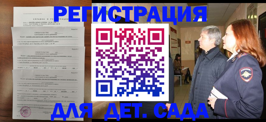 регистрация для дет. сада в Енисейске