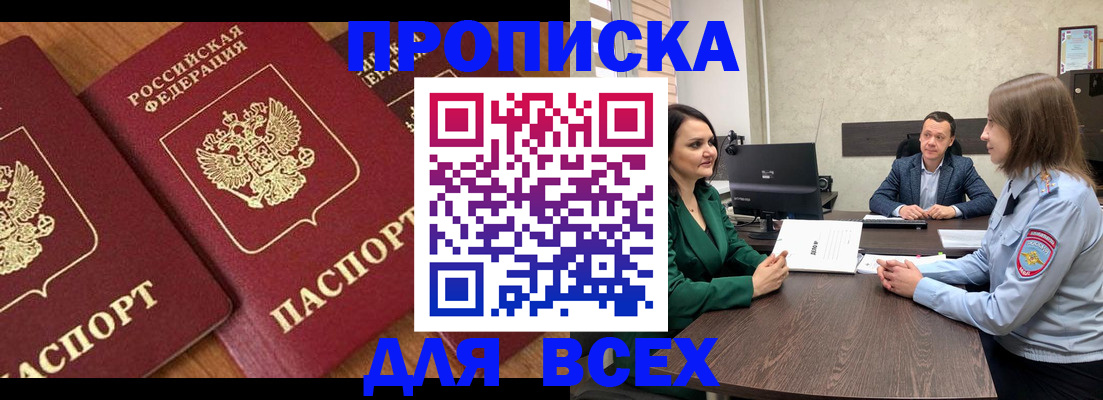 прописка законно в Енисейске